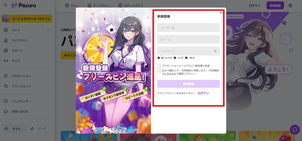 パズル（Pazuru）の新規登録方法