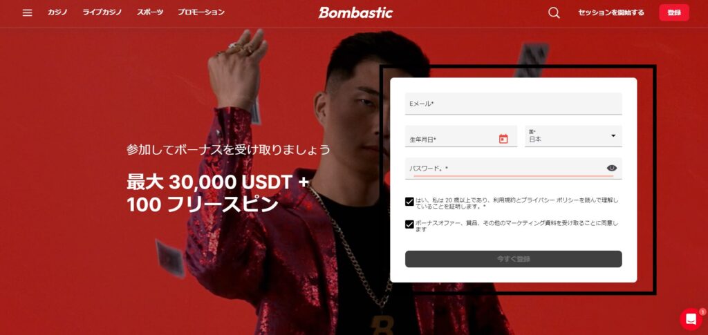 ボンバスティックカジノの新規登録方法