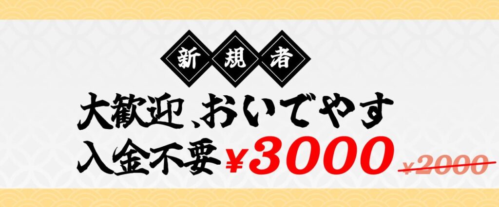 壱カジ入金不要ボーナス3,000円