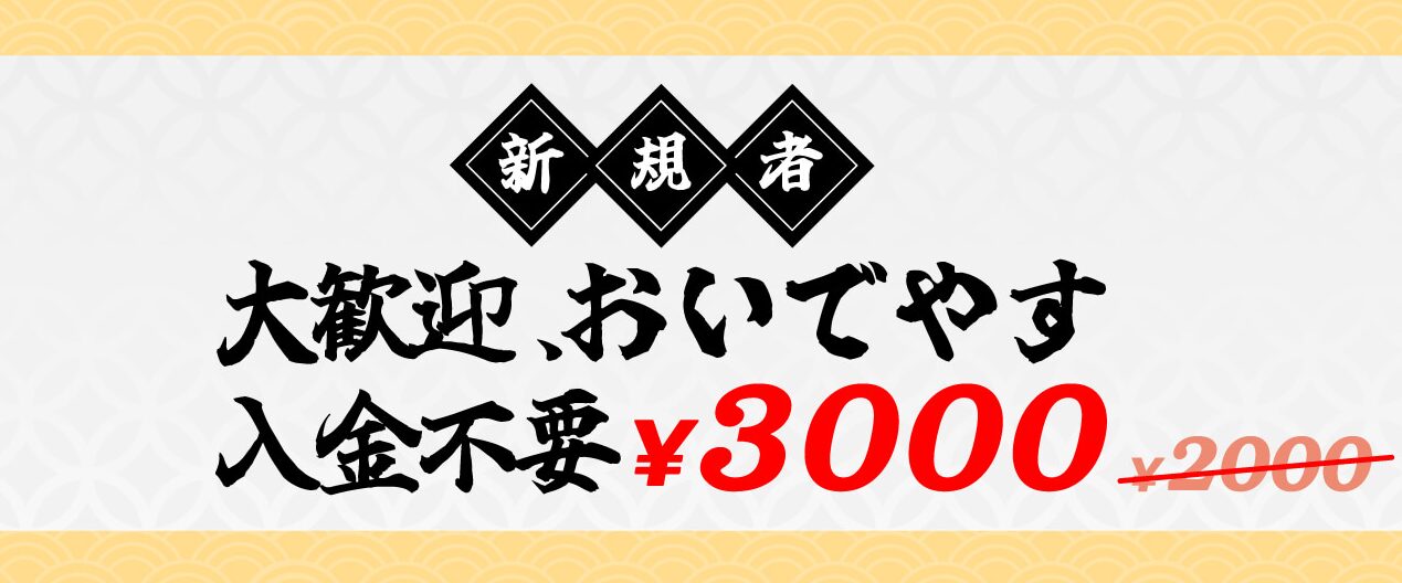 壱カジ入金不要ボーナス